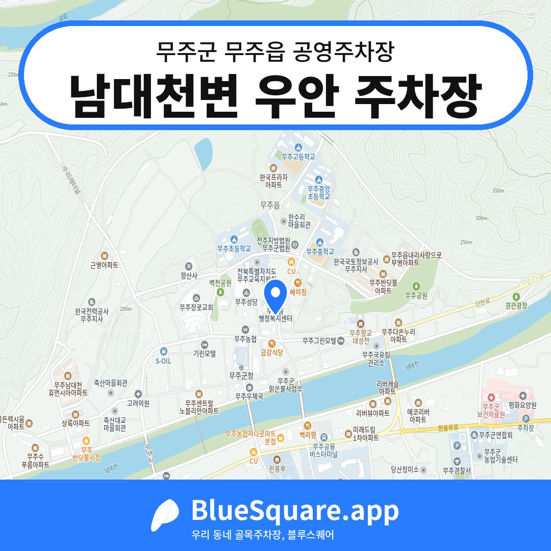 남대천변 우안 주차장 위치 지도 — 전북 무주군 무주읍 | 블루스퀘어 주차