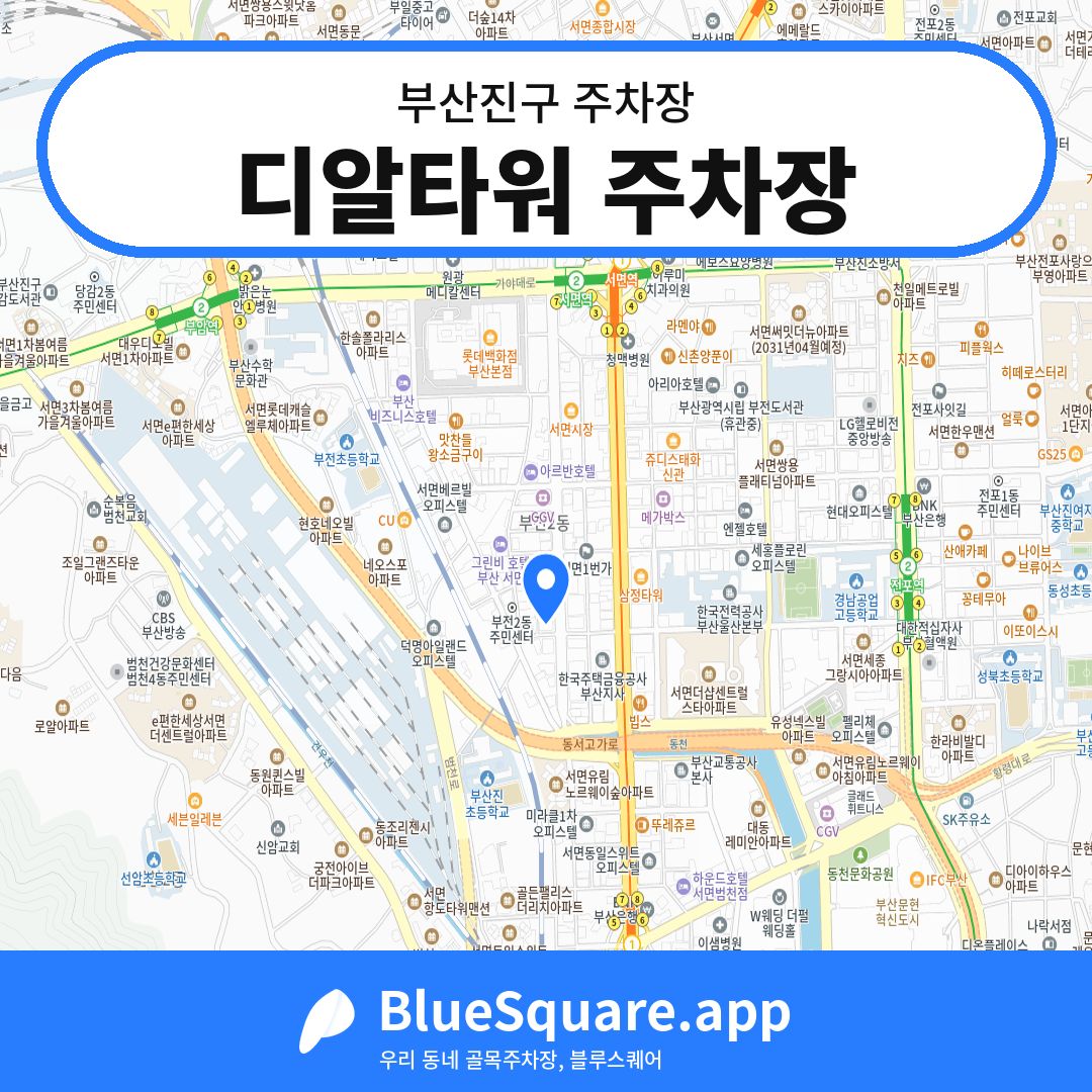 디알타워 주차장 위치 지도 — 부산 부산진구 | 블루스퀘어 주차