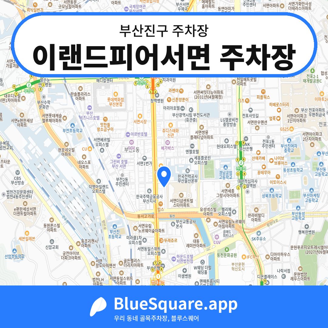이랜드피어서면 주차장 위치 지도 — 부산 부산진구 | 블루스퀘어 주차