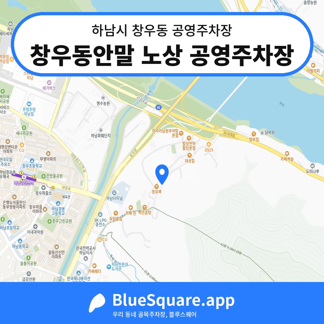 창우동안말 노상 공영주차장 위치 지도 — 경기 하남시 창우동 | 블루스퀘어 주차