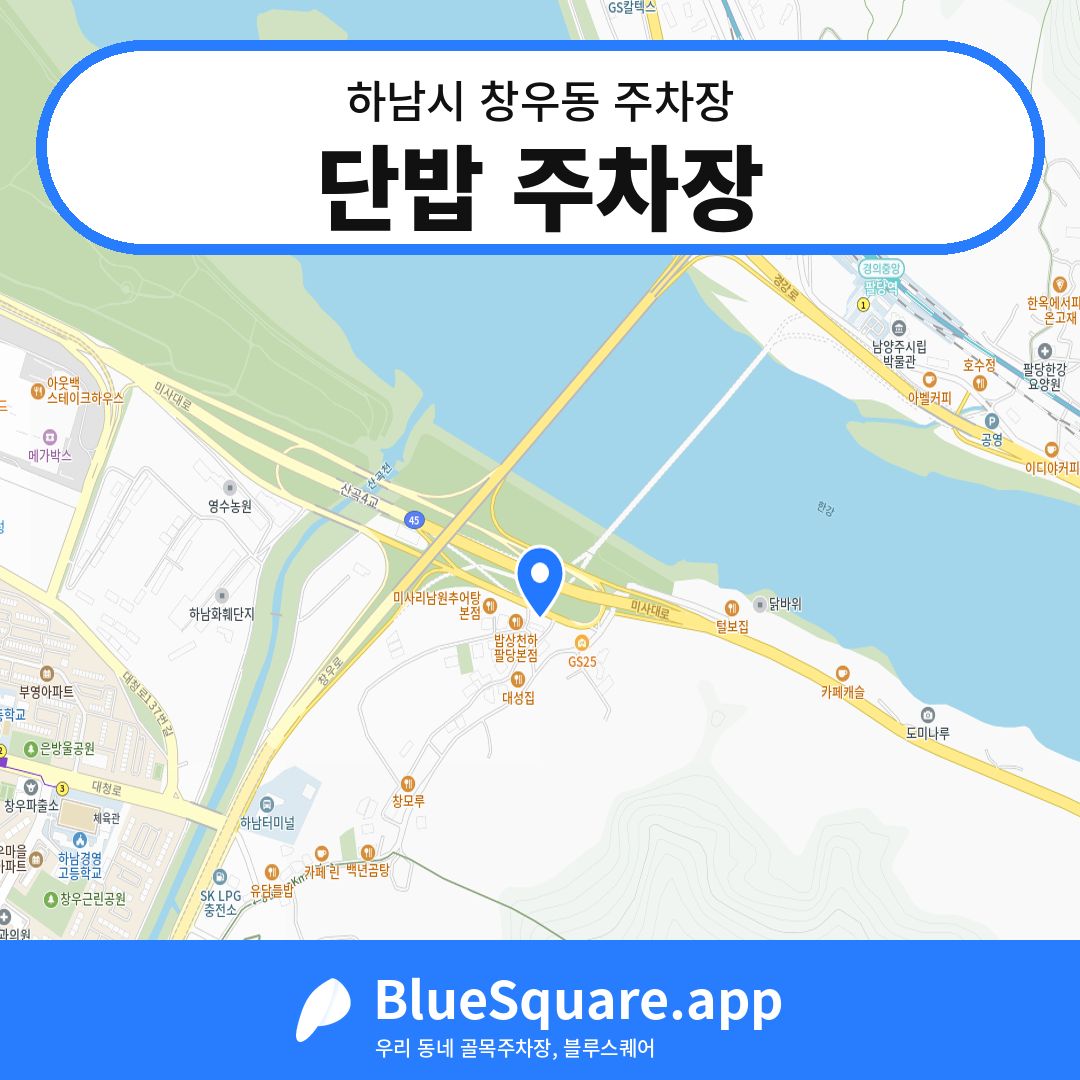 단밥 주차장 위치 지도 — 경기 하남시 창우동 | 블루스퀘어 주차