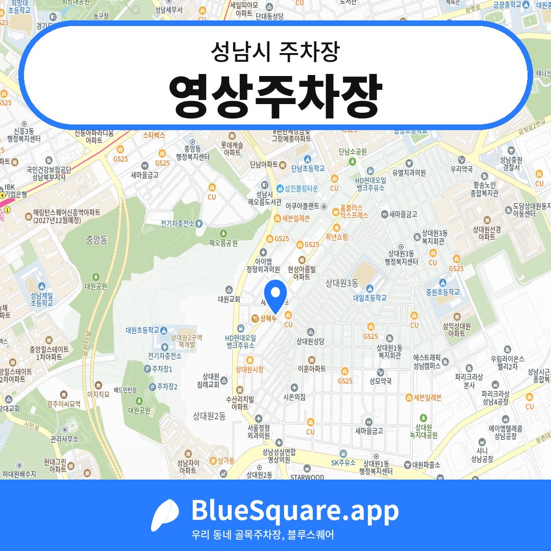 영상주차장 위치 지도 — 경기 성남시 | 블루스퀘어 주차