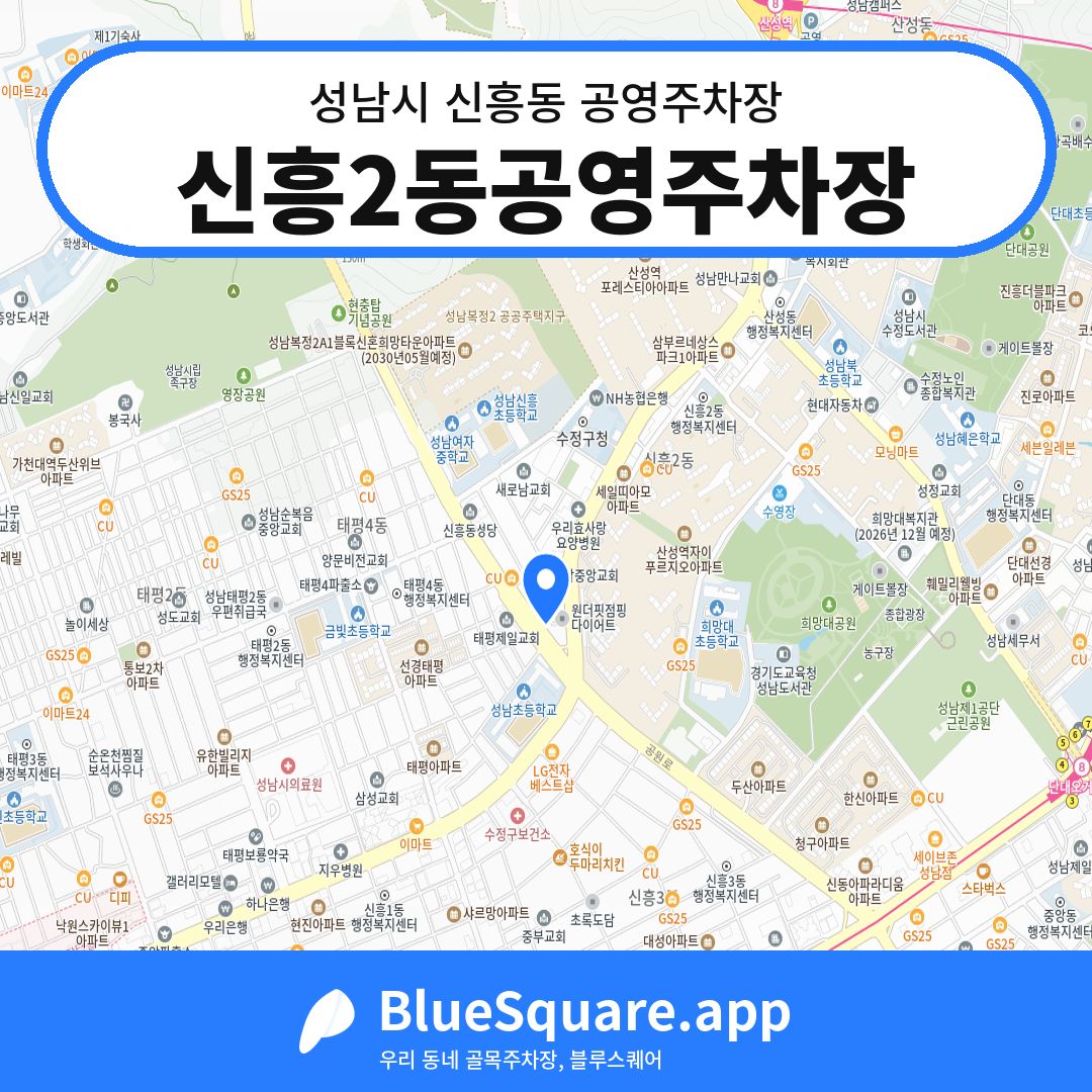 신흥2동공영주차장 위치 지도 — 경기 성남시 신흥동 | 블루스퀘어 주차