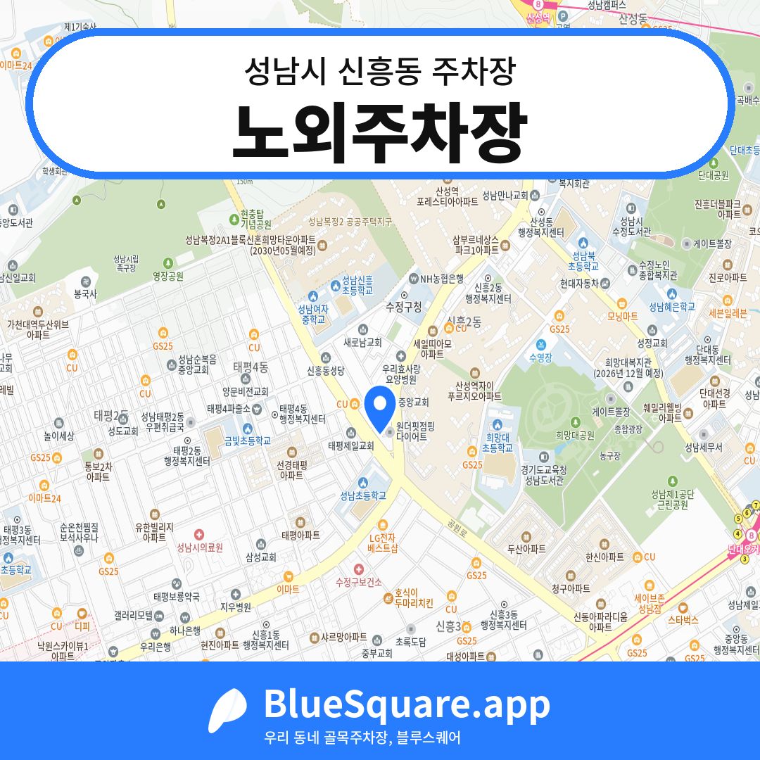 노외주차장 위치 지도 — 경기 성남시 신흥동 | 블루스퀘어 주차