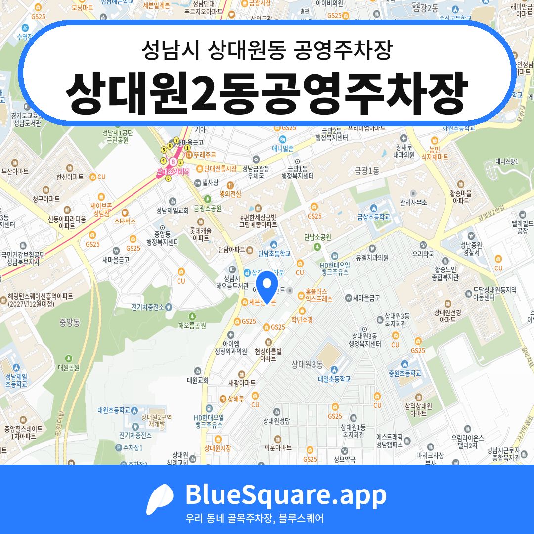 상대원2동공영주차장 위치 지도 — 경기 성남시 상대원동 | 블루스퀘어 주차