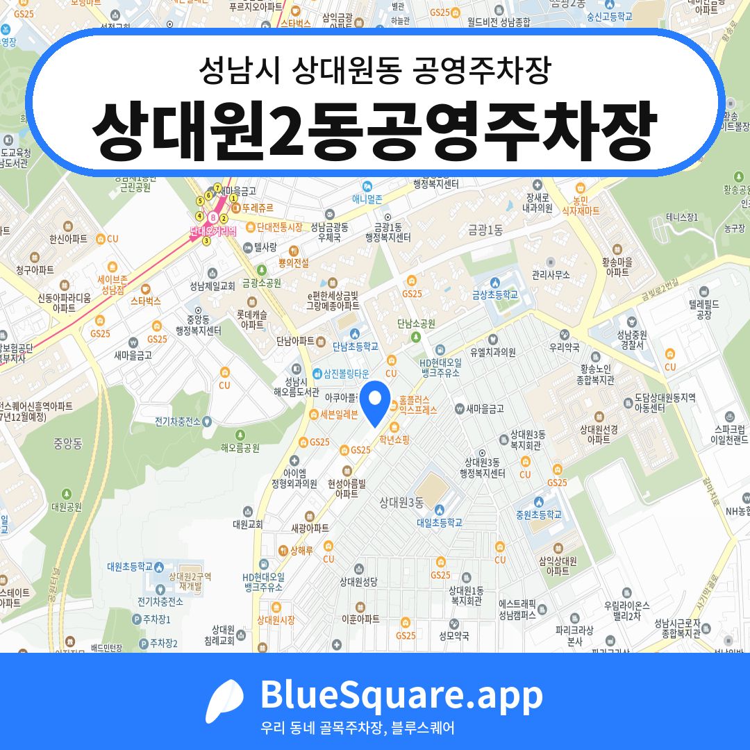 상대원2동공영주차장 위치 지도 — 경기 성남시 상대원동 | 블루스퀘어 주차
