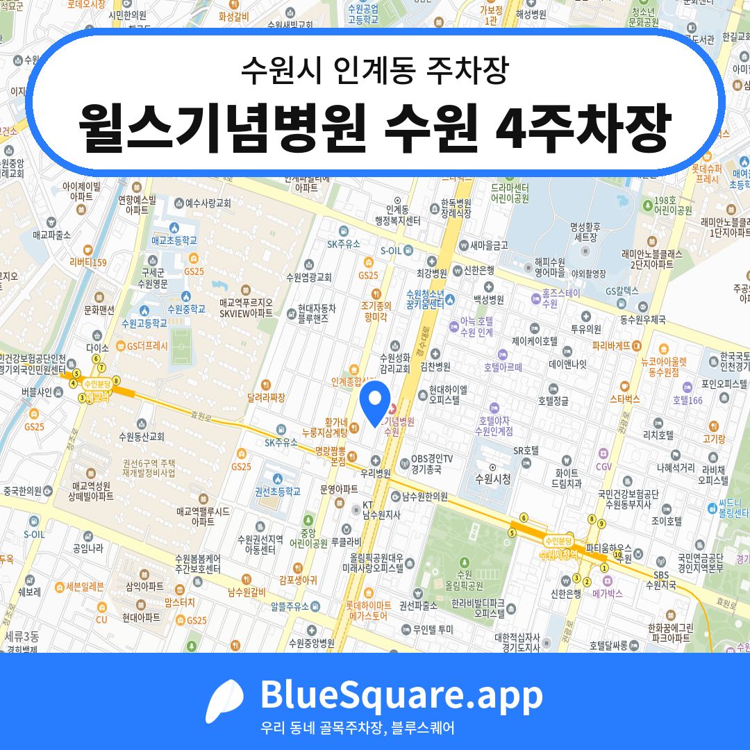 윌스기념병원 수원 4주차장 위치 지도 — 경기 수원시 인계동 | 블루스퀘어 주차