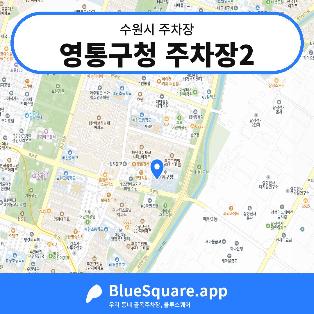 영통구청 주차장2 위치 지도 — 경기 수원시 | 블루스퀘어 주차