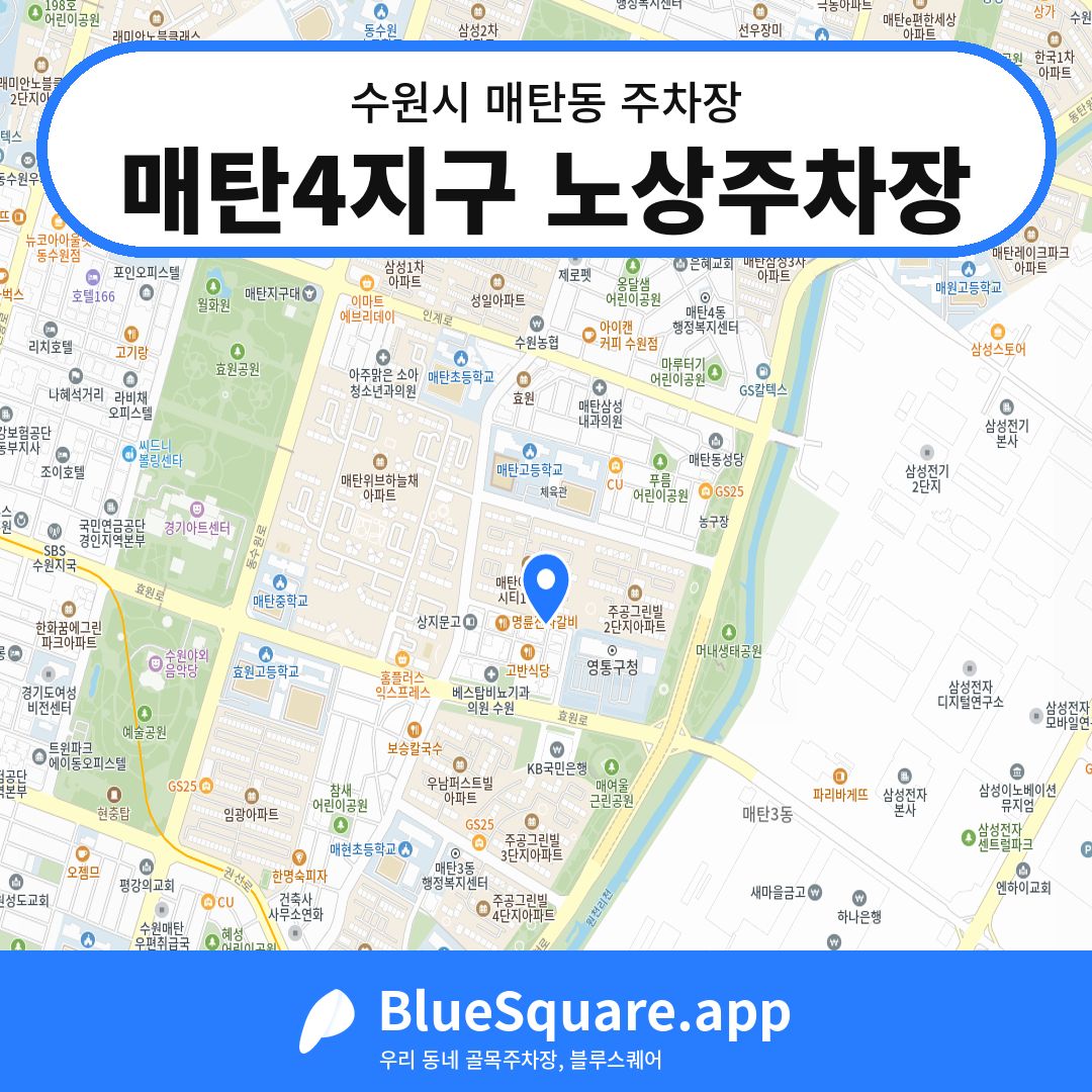 매탄4지구 노상주차장 위치 지도 — 경기 수원시 매탄동 | 블루스퀘어 주차
