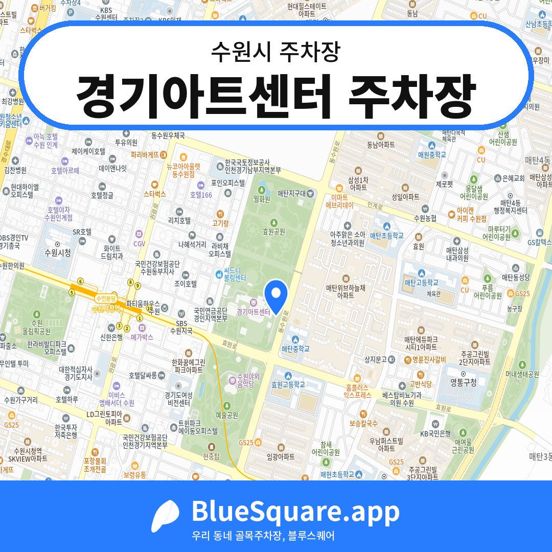 경기아트센터 주차장 위치 지도 — 경기 수원시 | 블루스퀘어 주차