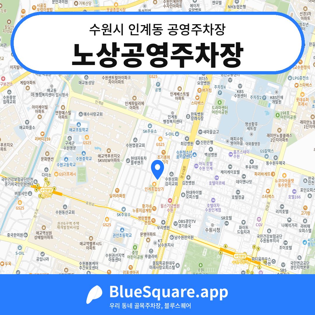 노상공영주차장 위치 지도 — 경기 수원시 인계동 | 블루스퀘어 주차