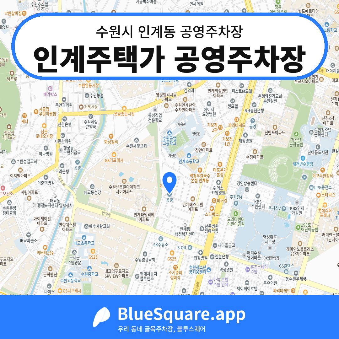 인계주택가 공영주차장 위치 지도 — 경기 수원시 인계동 | 블루스퀘어 주차