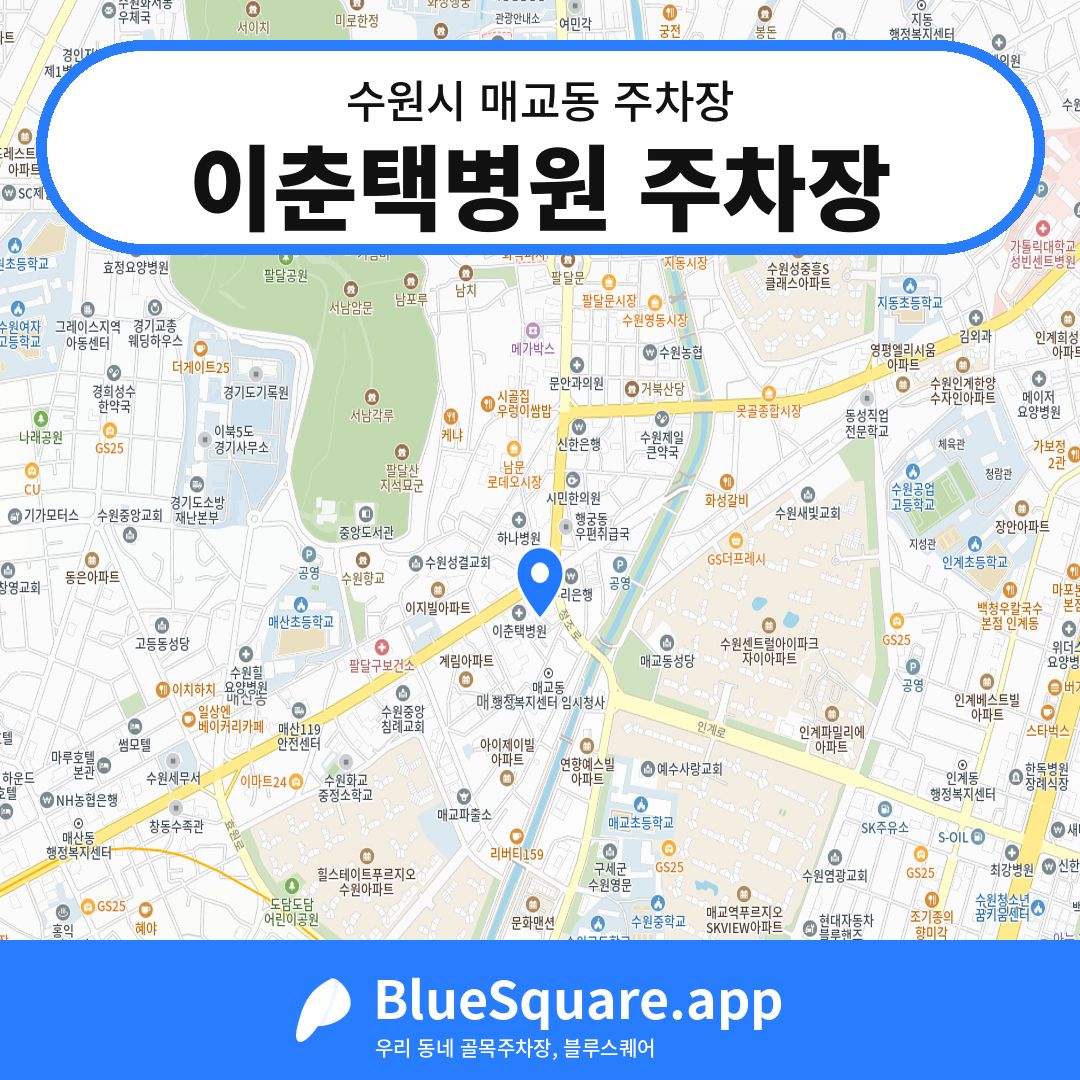 이춘택병원 주차장 위치 지도 — 경기 수원시 매교동 | 블루스퀘어 주차