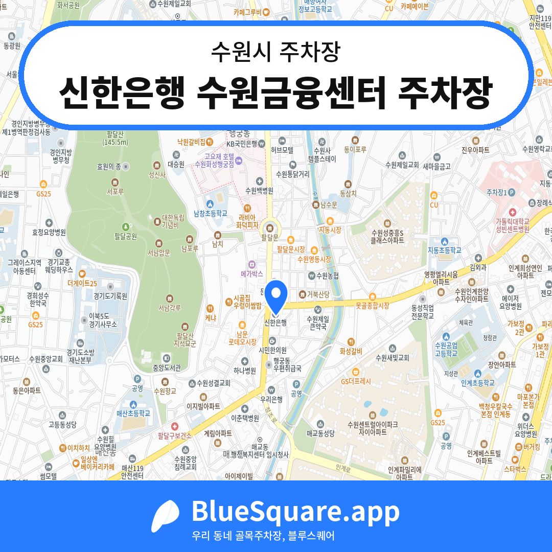 신한은행 수원금융센터 주차장 위치 지도 — 경기 수원시 | 블루스퀘어 주차