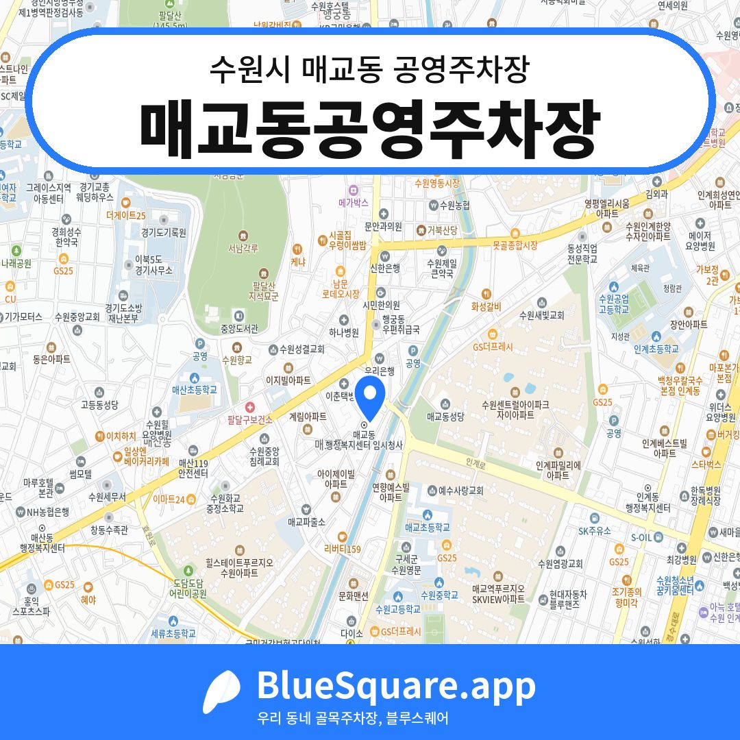 매교동공영주차장 위치 지도 — 경기 수원시 매교동 | 블루스퀘어 주차