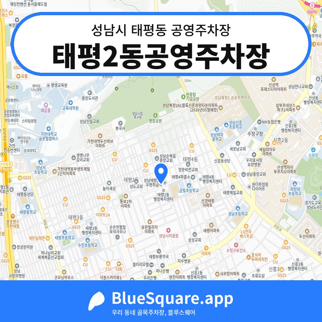 태평2동공영주차장 위치 지도 — 경기 성남시 태평동 | 블루스퀘어 주차
