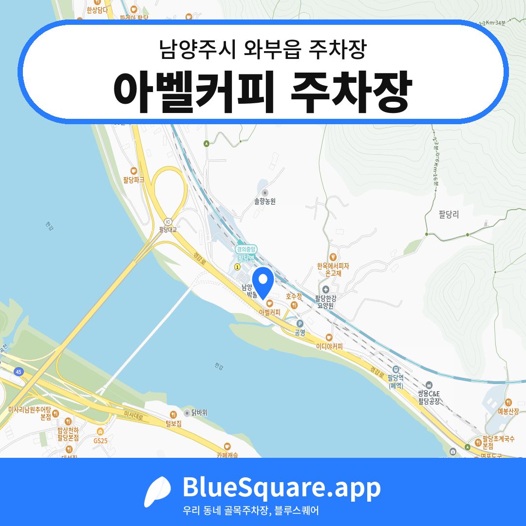 아벨커피 주차장 위치 지도 — 경기 남양주시 와부읍 | 블루스퀘어 주차