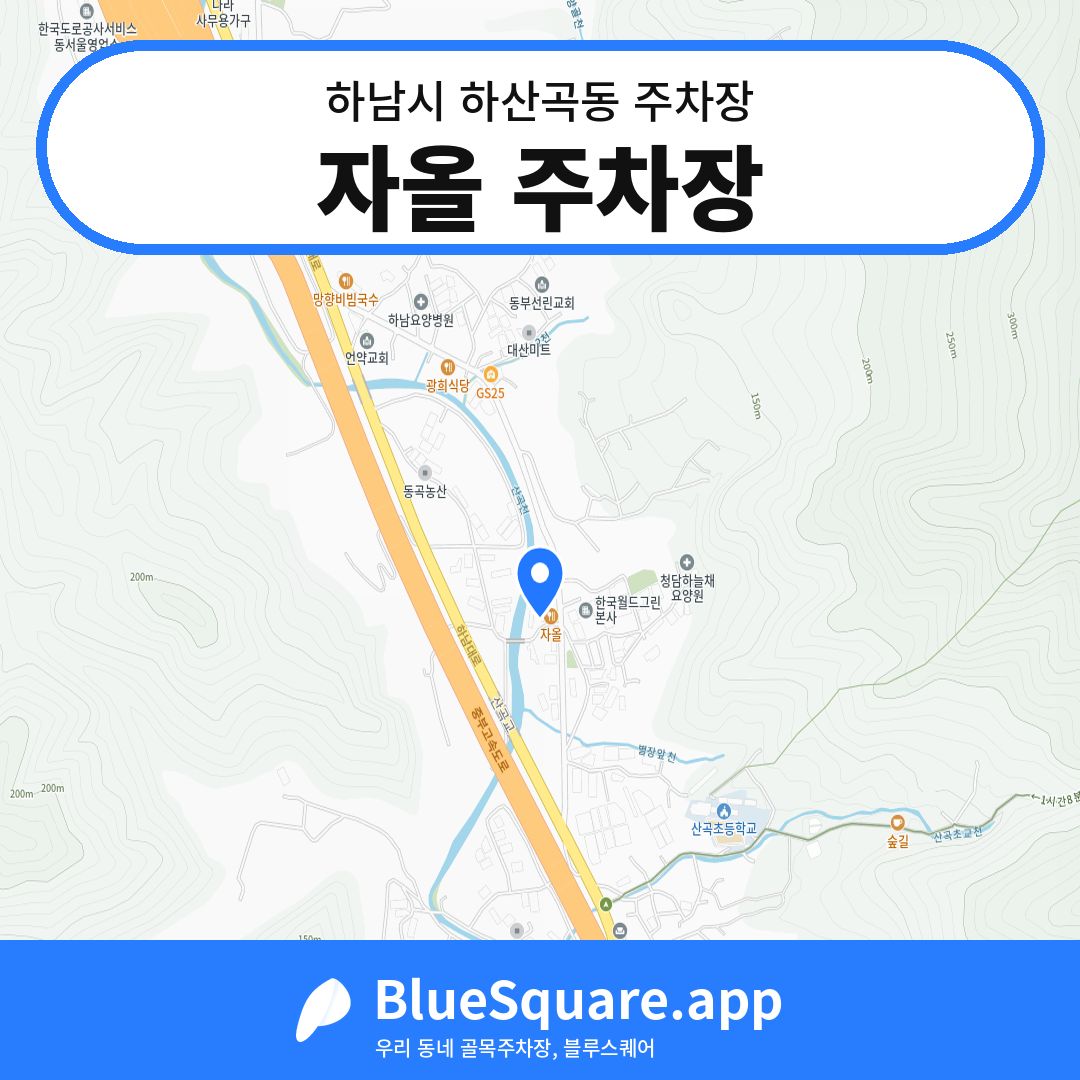 자올 주차장 위치 지도 — 경기 하남시 하산곡동 | 블루스퀘어 주차