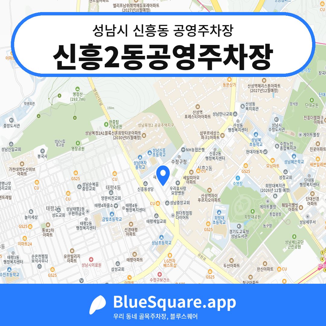 신흥2동공영주차장 위치 지도 — 경기 성남시 신흥동 | 블루스퀘어 주차