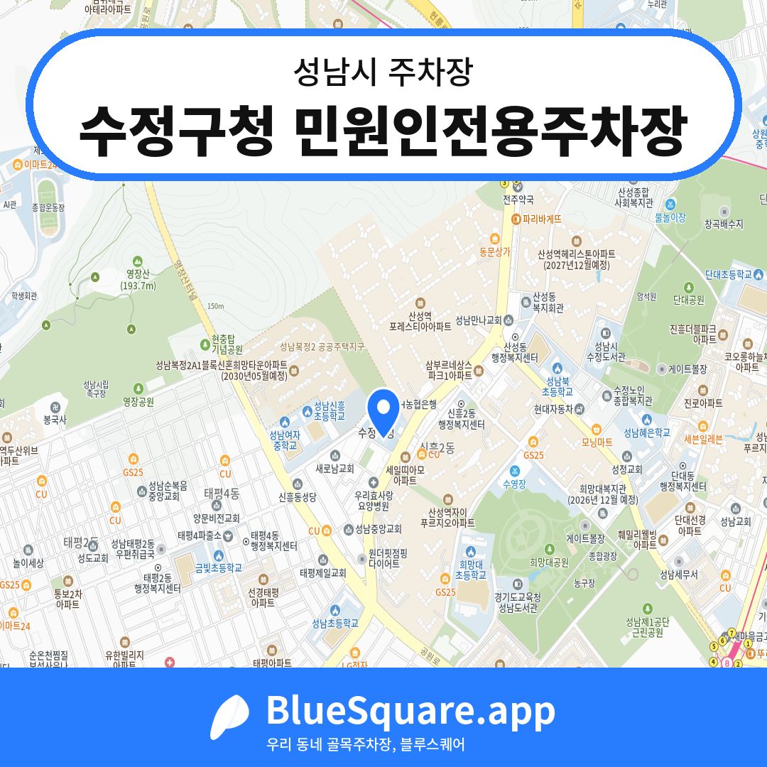 수정구청 민원인전용주차장 위치 지도 — 경기 성남시 | 블루스퀘어 주차