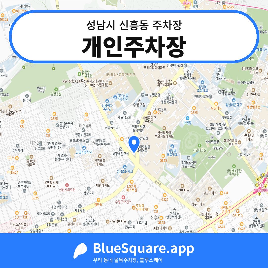 개인주차장 위치 지도 — 경기 성남시 신흥동 | 블루스퀘어 주차