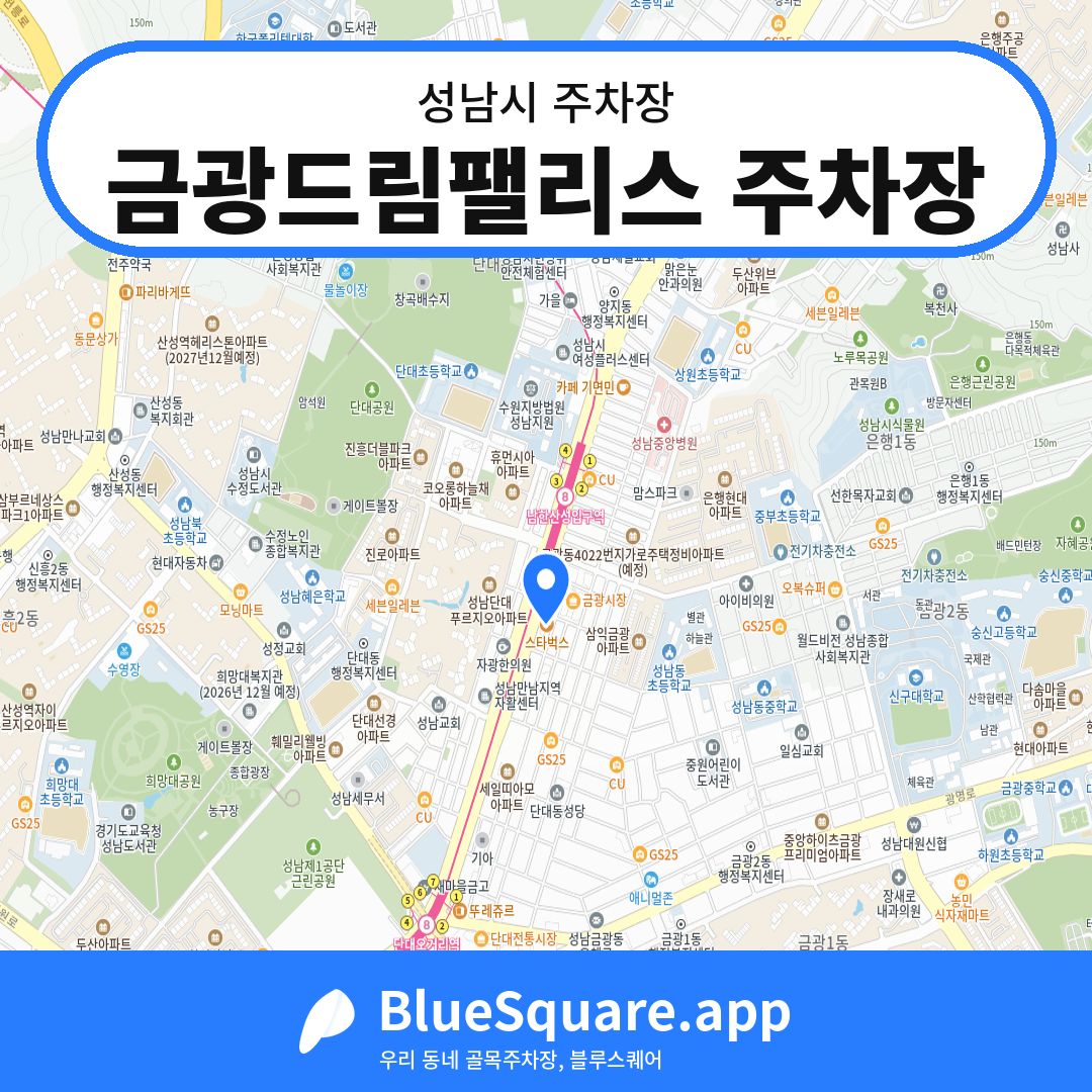 금광드림팰리스 주차장 위치 지도 — 경기 성남시 | 블루스퀘어 주차