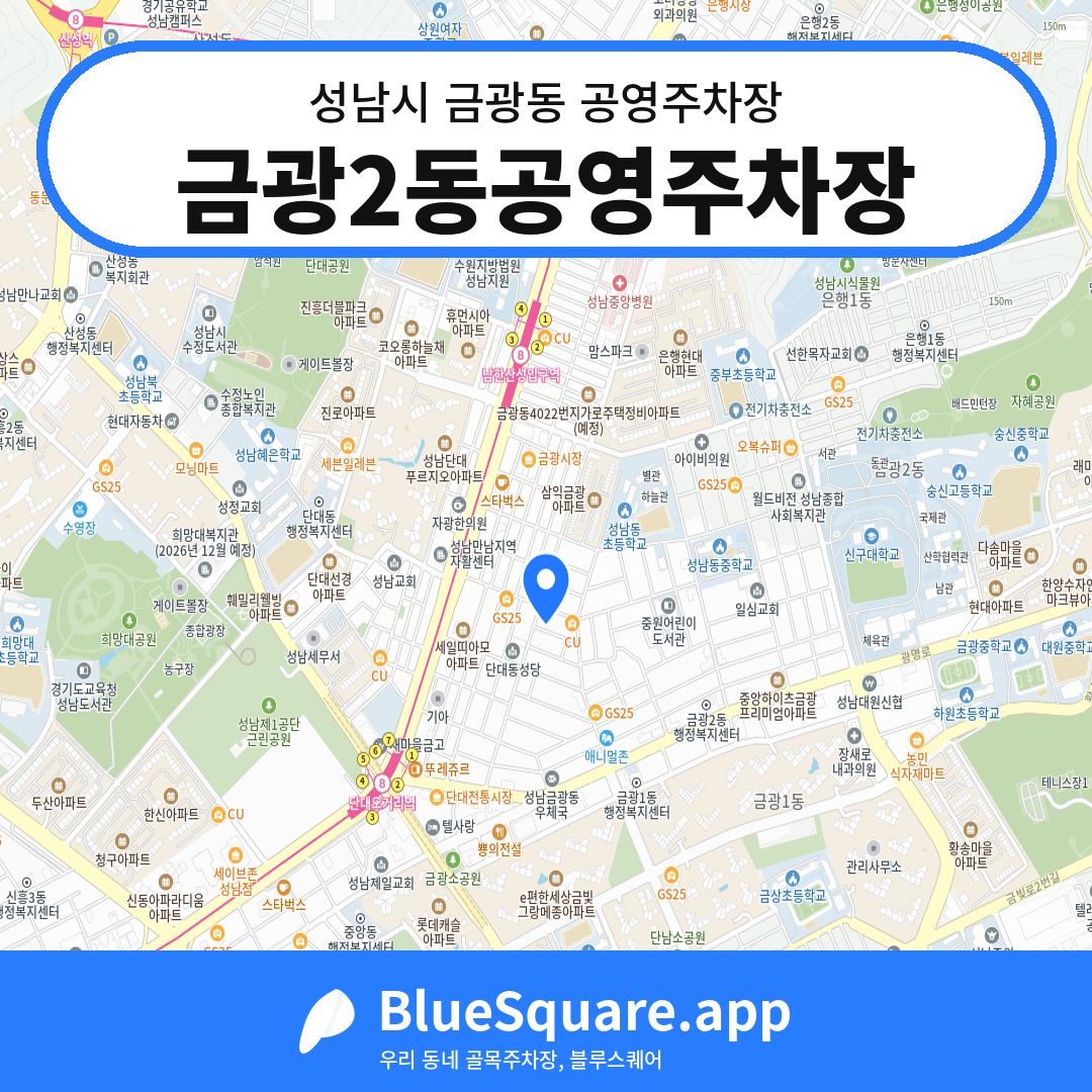 금광2동공영주차장 위치 지도 — 경기 성남시 금광동 | 블루스퀘어 주차