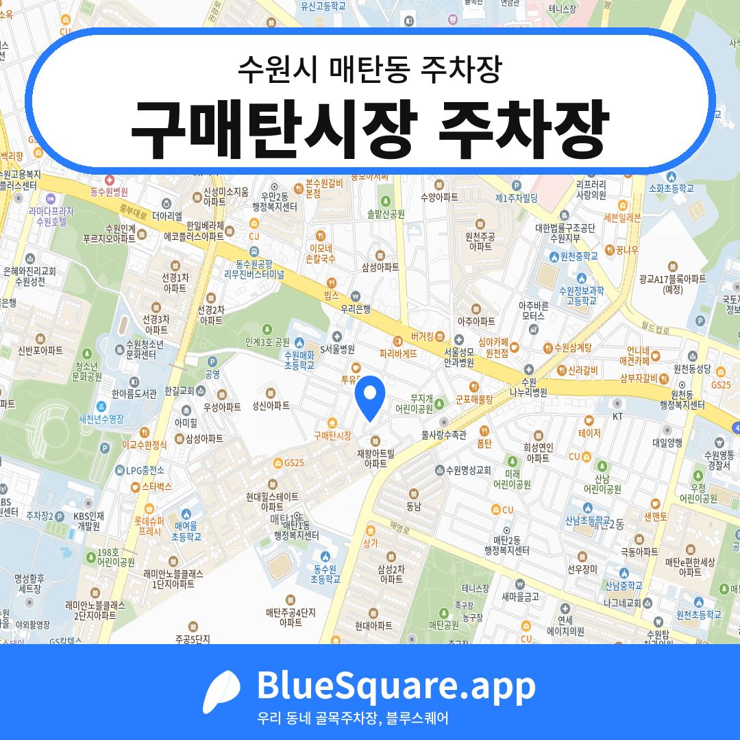 구매탄시장 주차장 위치 지도 — 경기 수원시 매탄동 | 블루스퀘어 주차