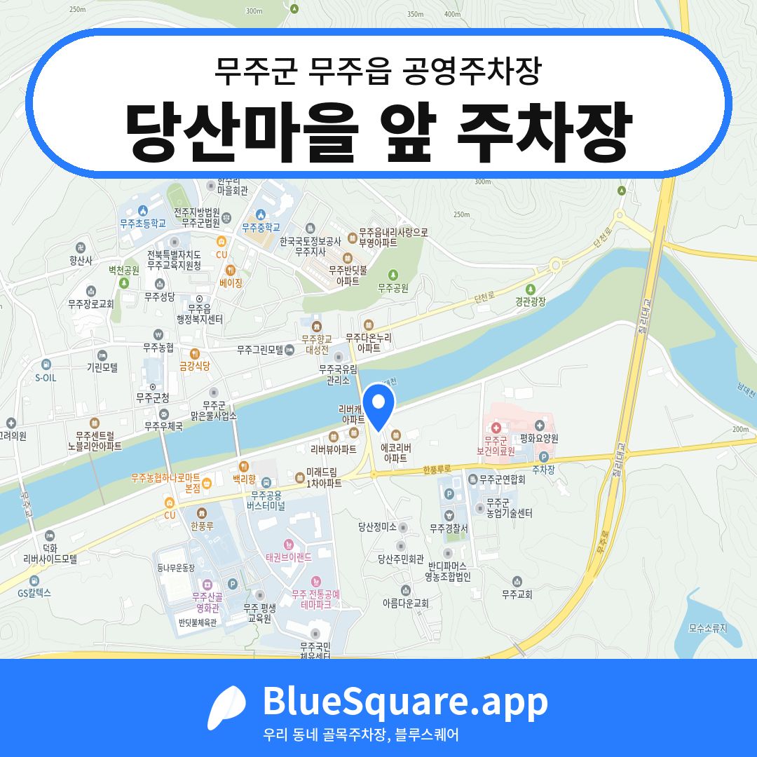 당산마을 앞 주차장 위치 지도 — 전북 무주군 무주읍 | 블루스퀘어 주차