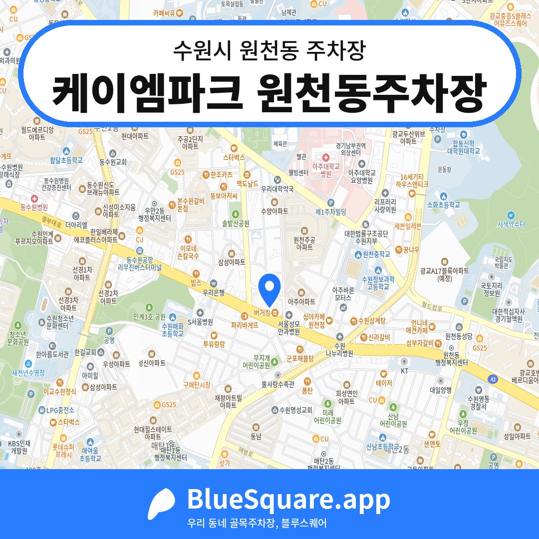 케이엠파크 원천동주차장 위치 지도 — 경기 수원시 원천동 | 블루스퀘어 주차