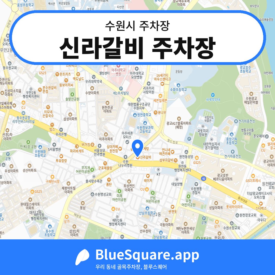 신라갈비 주차장 위치 지도 — 경기 수원시 | 블루스퀘어 주차