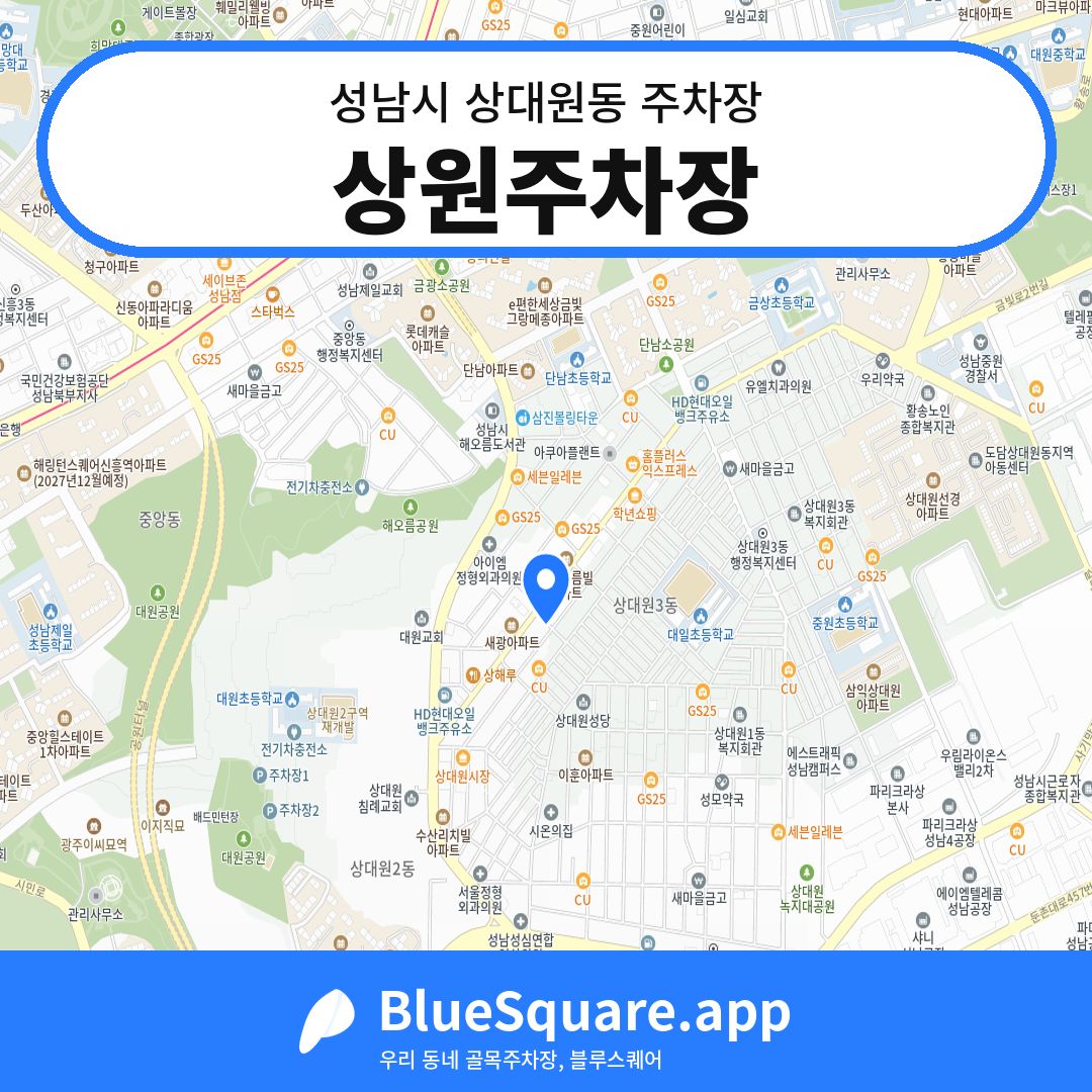 상원주차장 위치 지도 — 경기 성남시 상대원동 | 블루스퀘어 주차