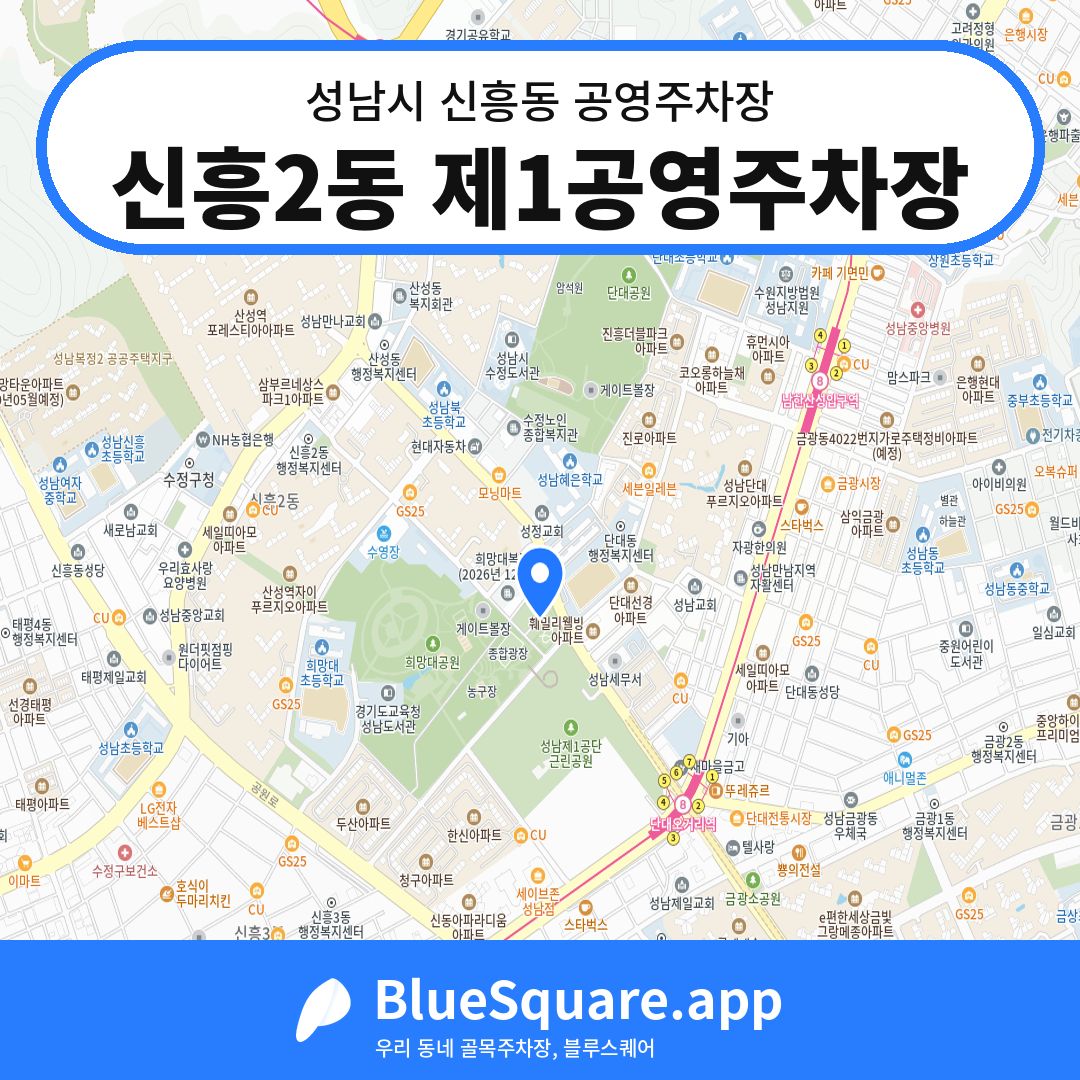 신흥2동 제1공영주차장 위치 지도 — 경기 성남시 신흥동 | 블루스퀘어 주차