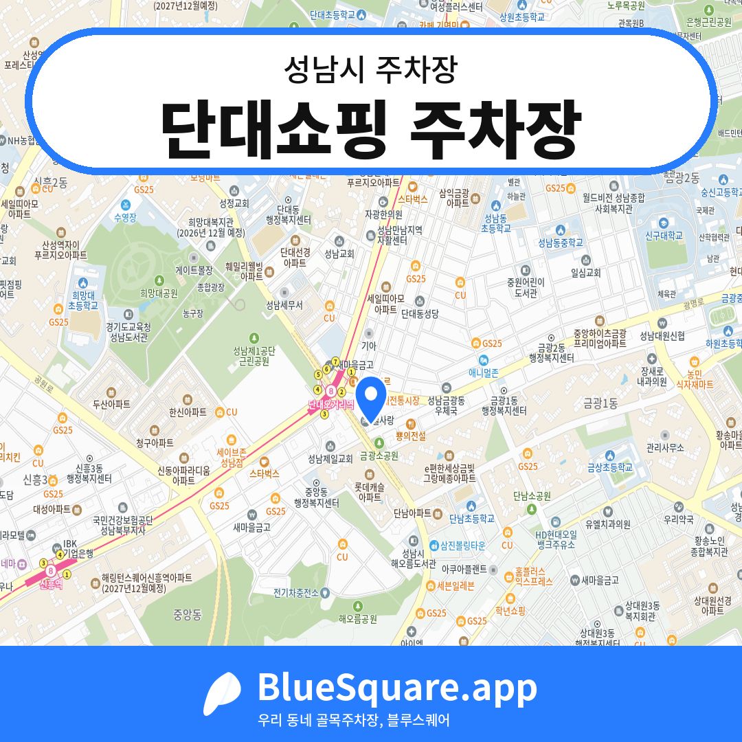 단대쇼핑 주차장 위치 지도 — 경기 성남시 | 블루스퀘어 주차