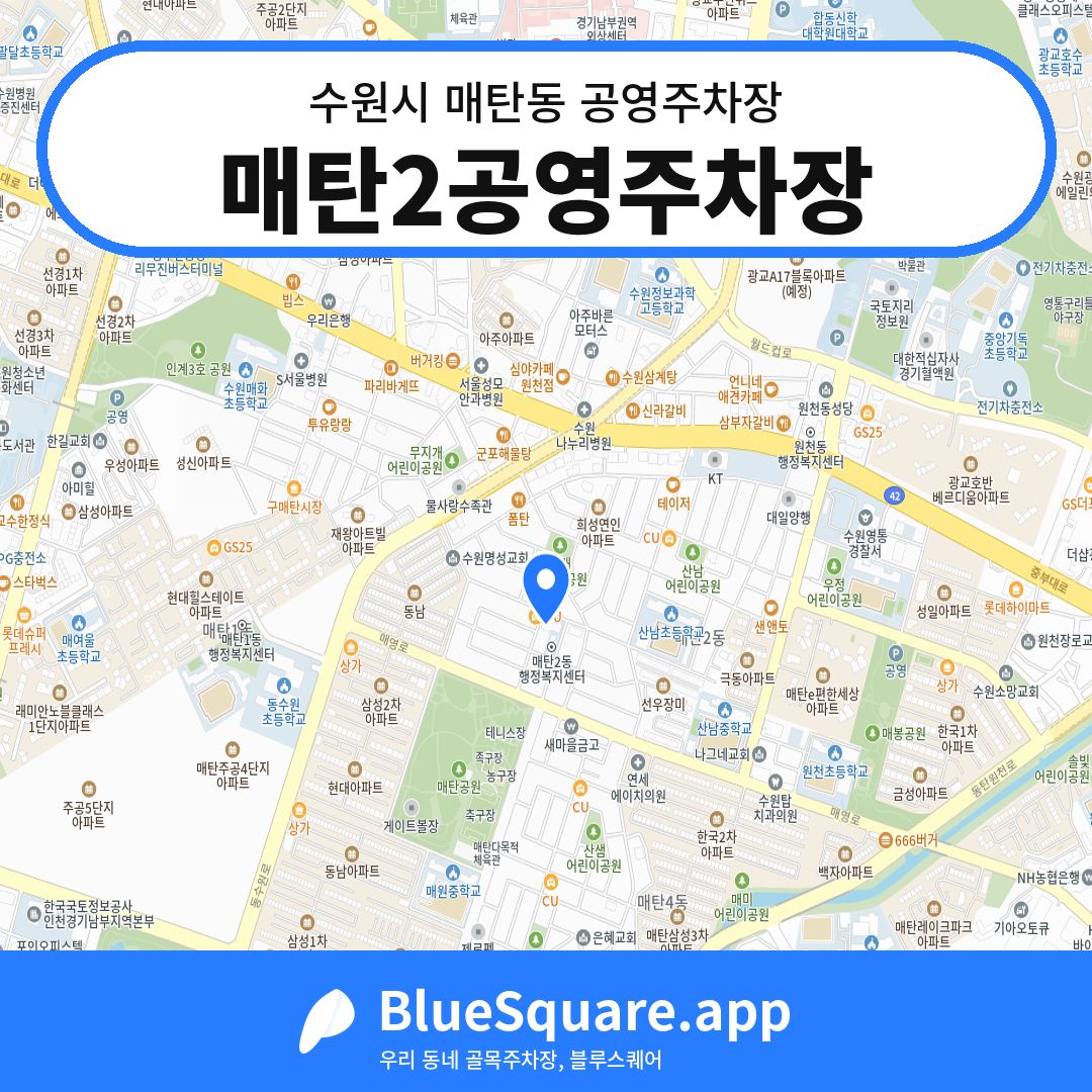 매탄2공영주차장 위치 지도 — 경기 수원시 매탄동 | 블루스퀘어 주차