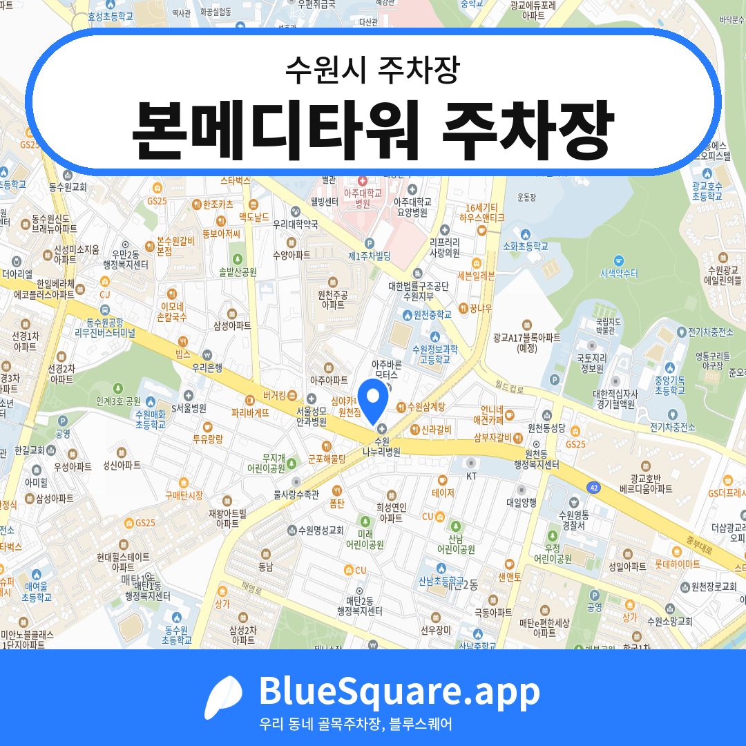 본메디타워 주차장 위치 지도 — 경기 수원시 | 블루스퀘어 주차