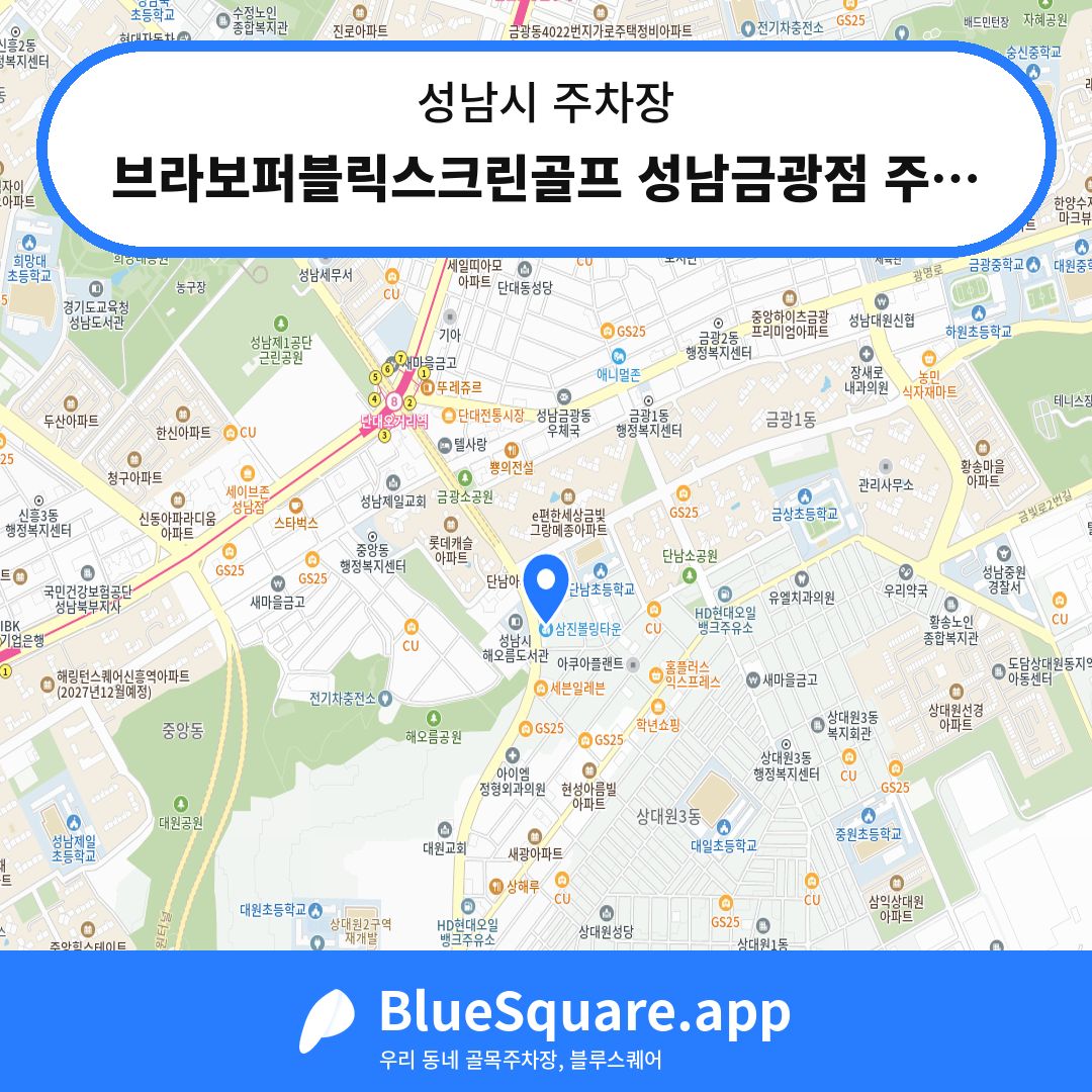 브라보퍼블릭스크린골프 성남금광점 주차장 위치 지도 — 경기 성남시 | 블루스퀘어 주차