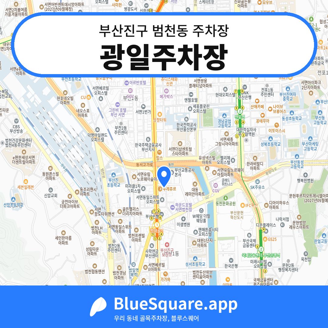 광일주차장 위치 지도 — 부산 부산진구 범천동 | 블루스퀘어 주차