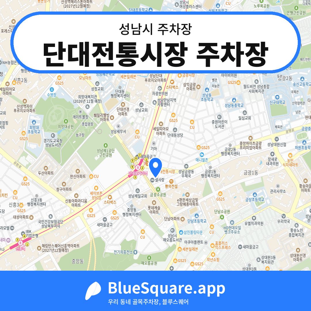 단대전통시장 주차장 위치 지도 — 경기 성남시 | 블루스퀘어 주차