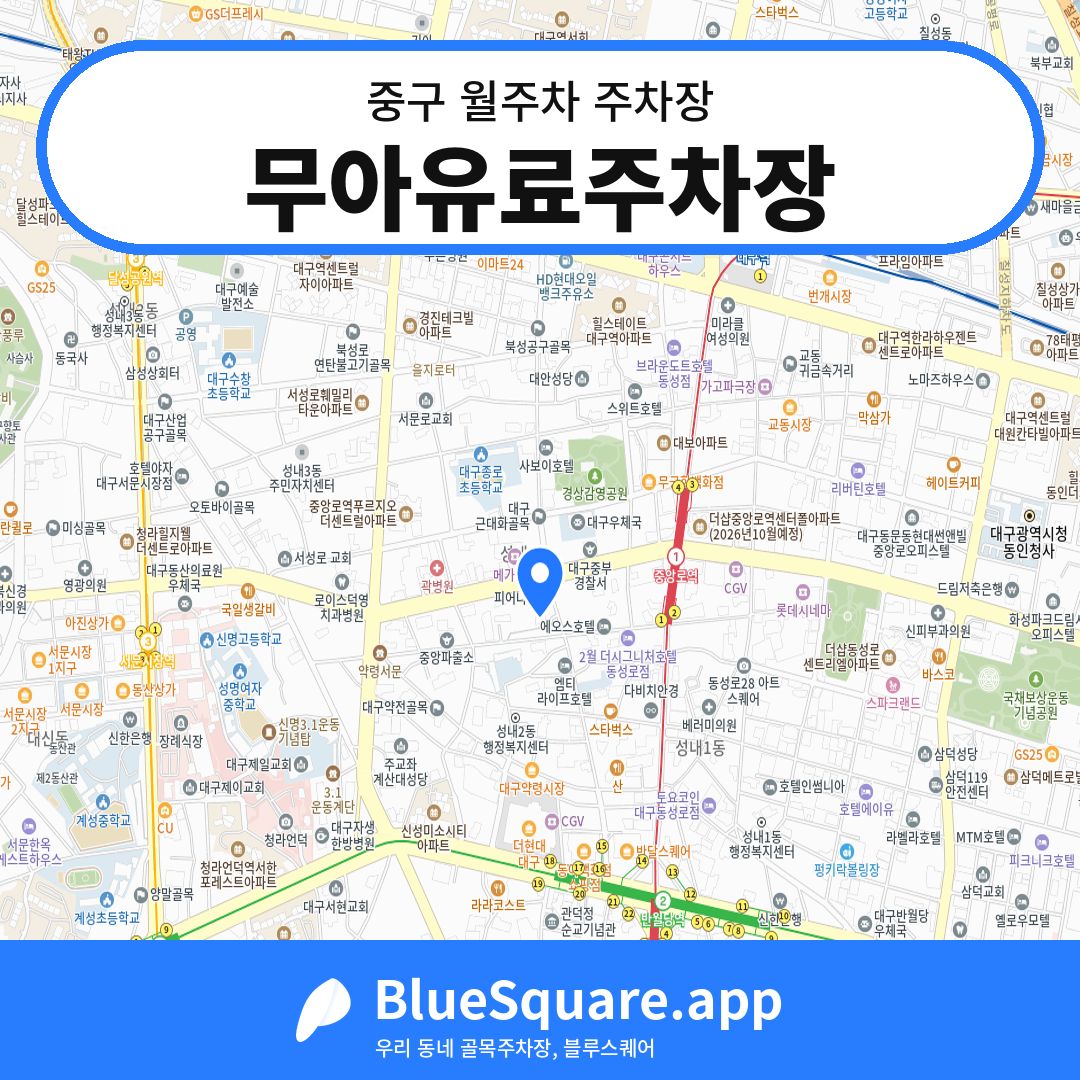 무아유료주차장 위치 지도 — 대구 중구 | 블루스퀘어 주차