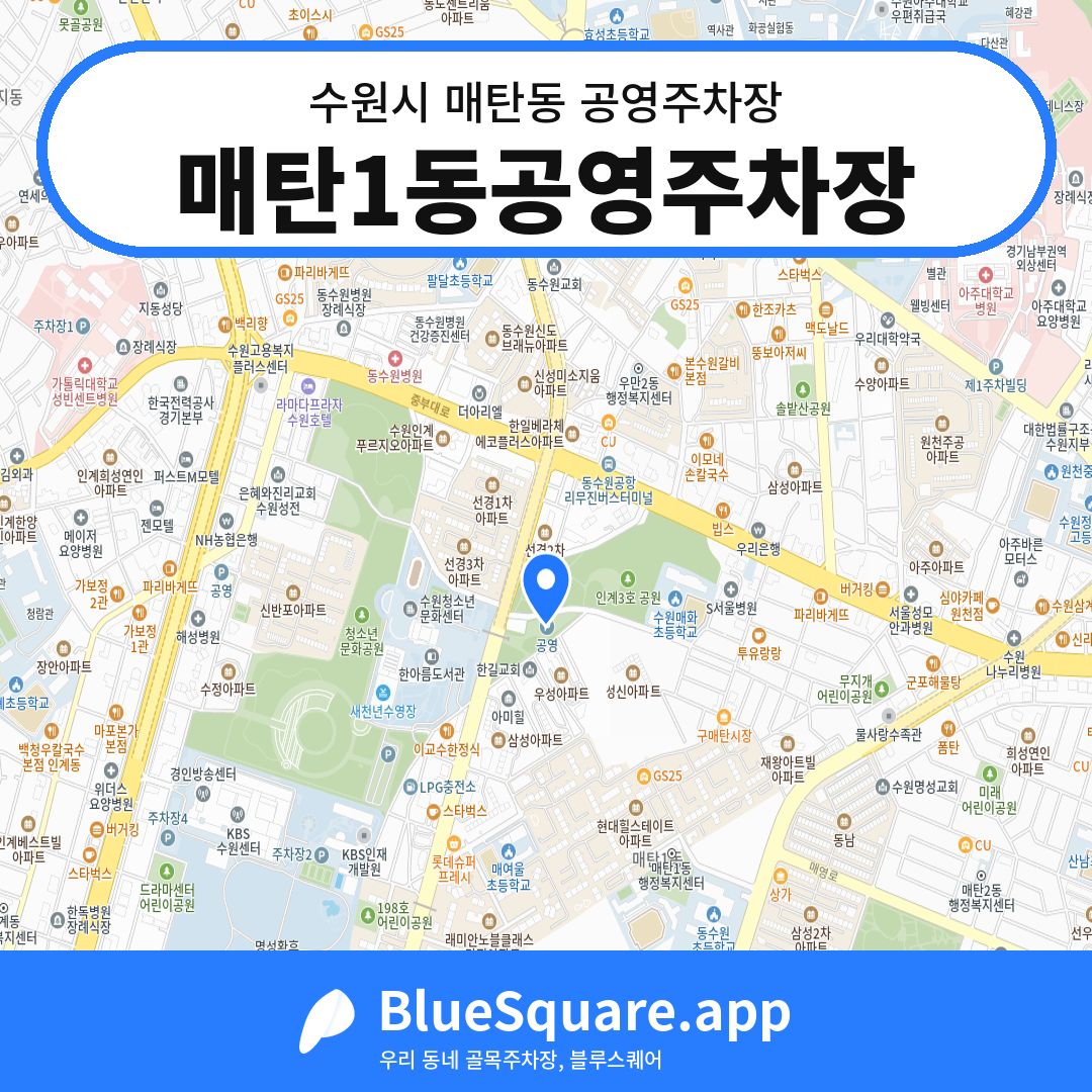매탄1동공영주차장 위치 지도 — 경기 수원시 매탄동 | 블루스퀘어 주차