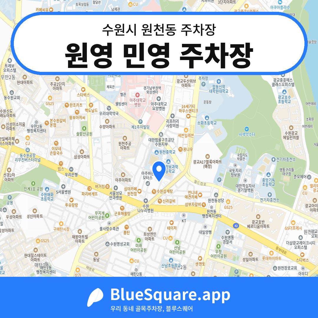 원영 민영 주차장 위치 지도 — 경기 수원시 원천동 | 블루스퀘어 주차