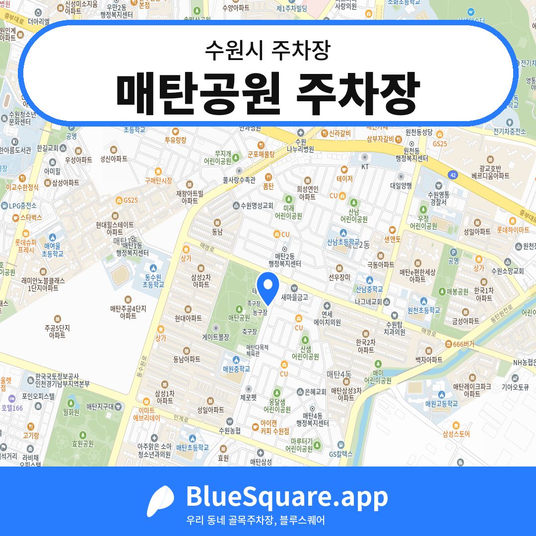매탄공원 주차장 위치 지도 — 경기 수원시 | 블루스퀘어 주차
