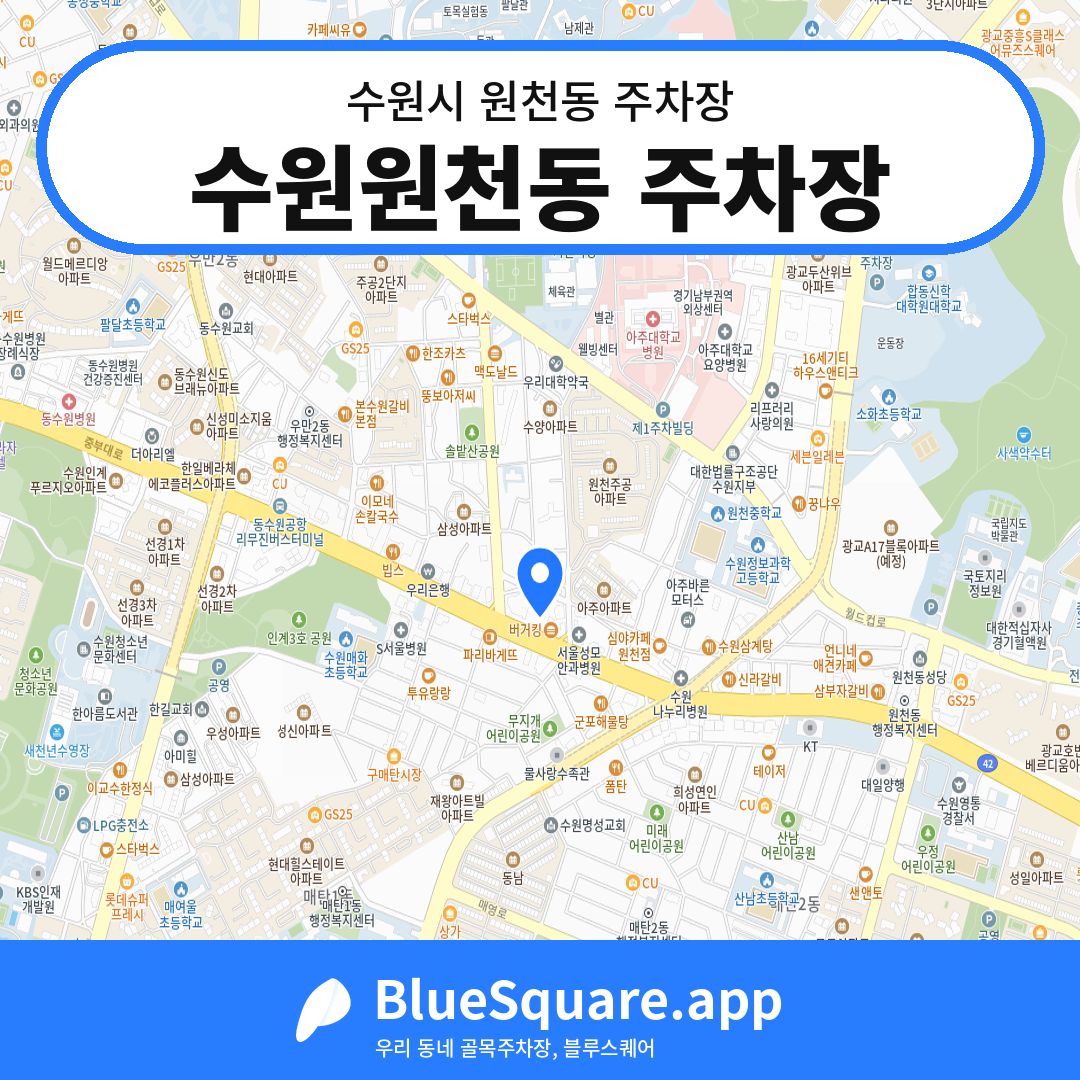 수원원천동 주차장 위치 지도 — 경기 수원시 원천동 | 블루스퀘어 주차