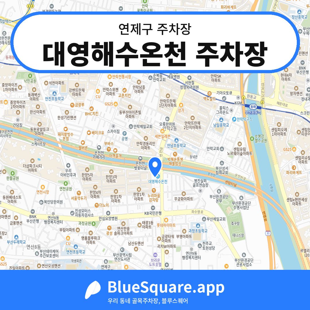 대영해수온천 주차장 위치 지도 — 부산 연제구 | 블루스퀘어 주차