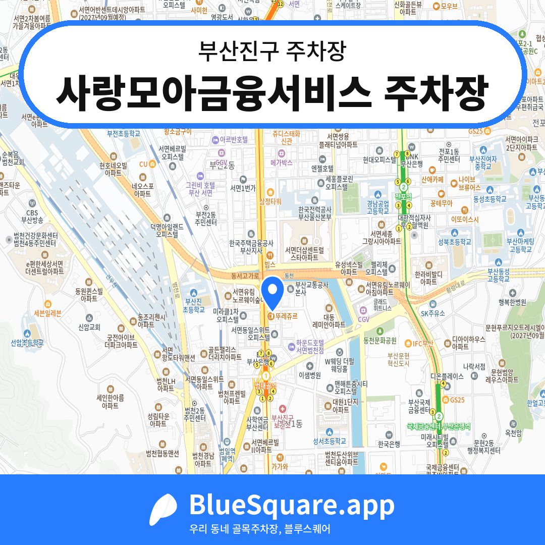 사랑모아금융서비스 주차장 위치 지도 — 부산 부산진구 | 블루스퀘어 주차