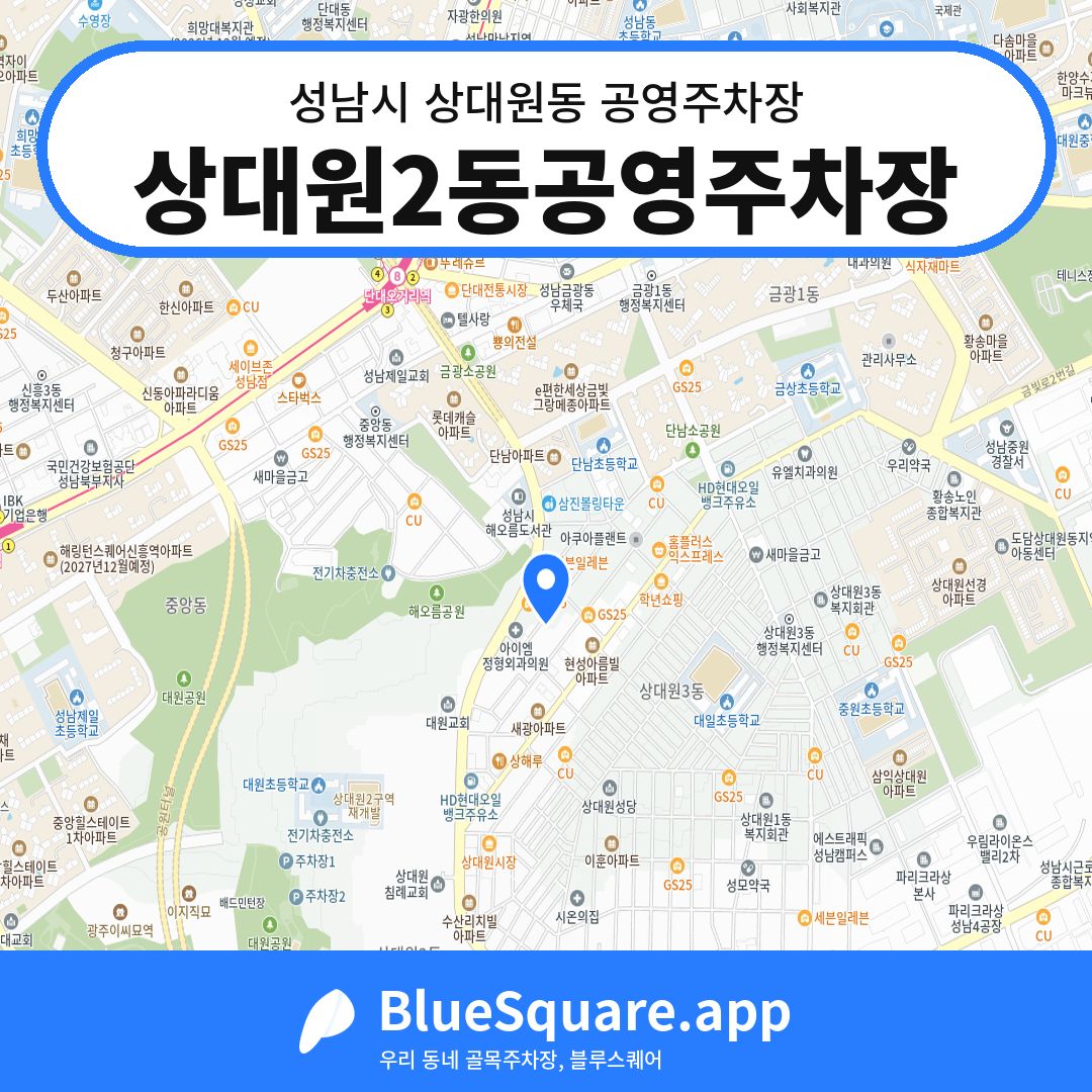 상대원2동공영주차장 위치 지도 — 경기 성남시 상대원동 | 블루스퀘어 주차