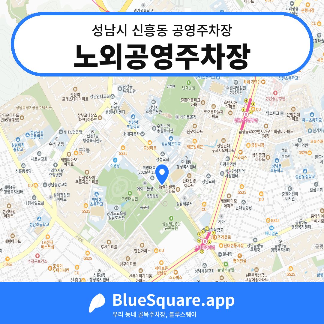 노외공영주차장 위치 지도 — 경기 성남시 신흥동 | 블루스퀘어 주차