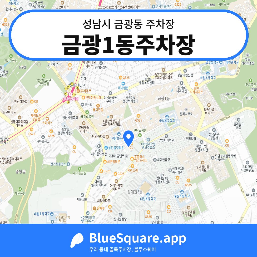 금광1동주차장 위치 지도 — 경기 성남시 금광동 | 블루스퀘어 주차