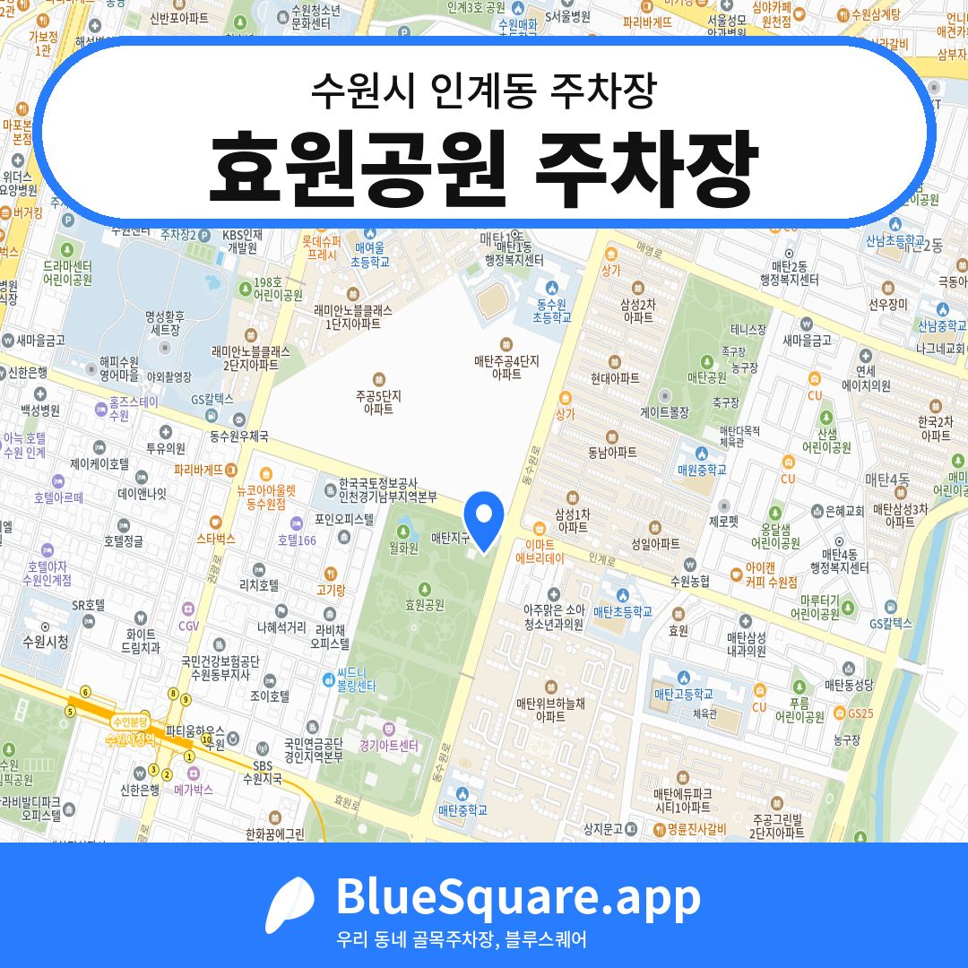 효원공원 주차장 위치 지도 — 경기 수원시 인계동 | 블루스퀘어 주차